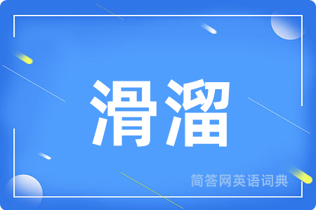 滑溜