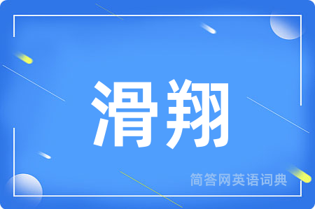 滑翔