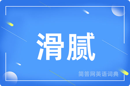 滑腻