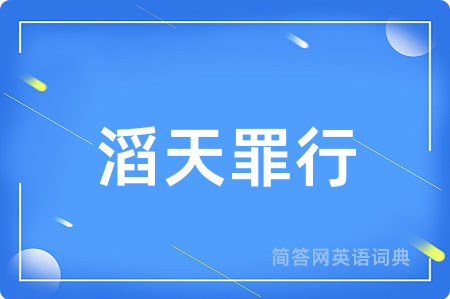 滔天罪行