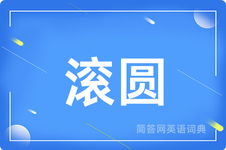 滚圆