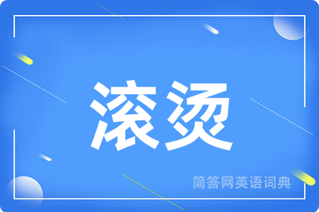 滚烫