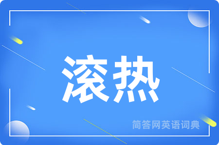 滚热