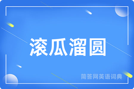 滚瓜溜圆
