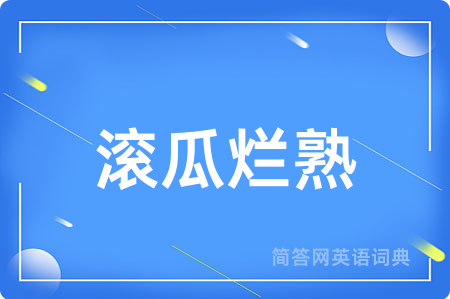 滚瓜烂熟用英语怎么说,滚瓜烂熟的英语翻译 滚瓜烂熟