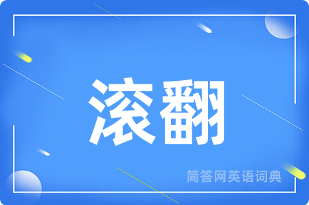 滚翻