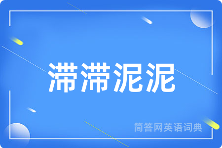 滞滞泥泥
