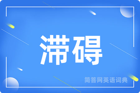 滞碍