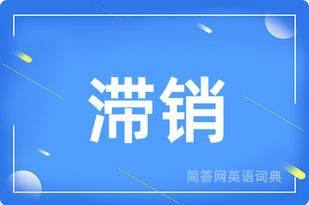 滞销用英语怎么说,滞销的英语翻译 滞销