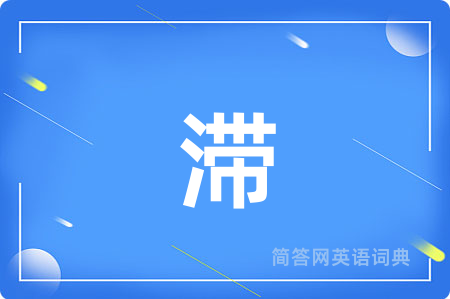 滞