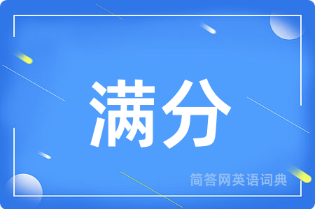 满分