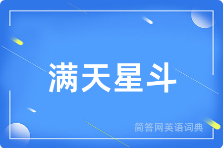 满天星斗