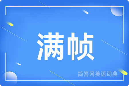满帧