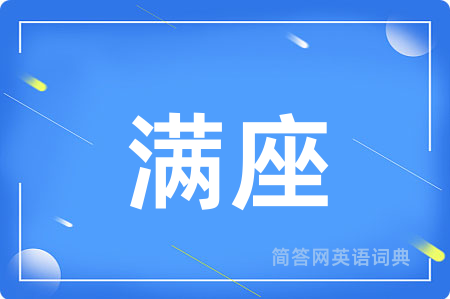 满座