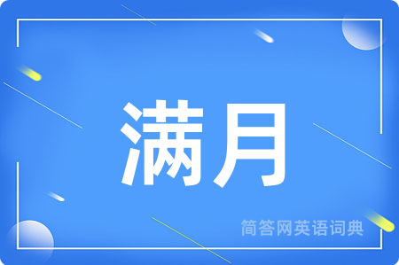 满月用英语怎么说,满月的英语翻译 满月