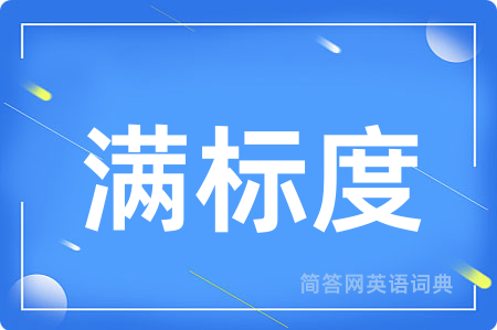 满标度