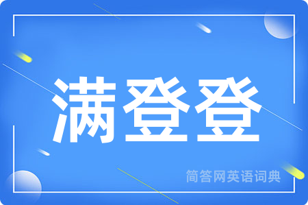 满登登
