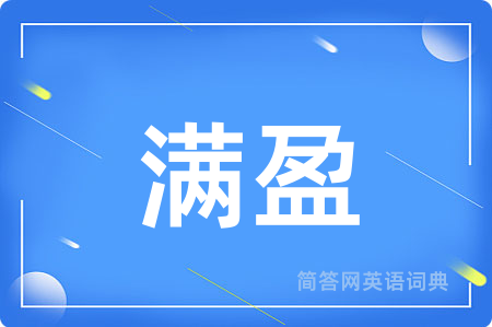 满盈