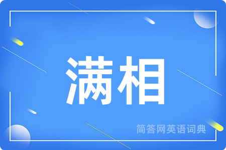 满相