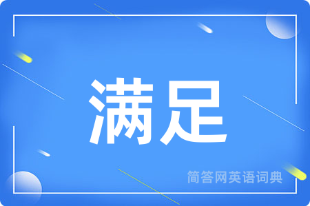 满足