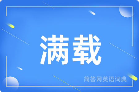 满载用英语怎么说,满载的英语翻译 满载