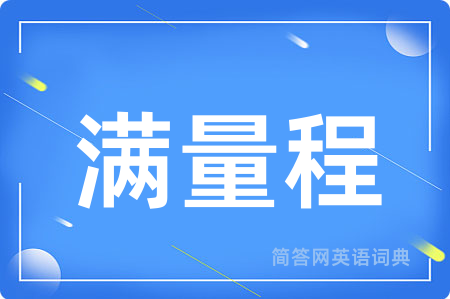 满量程