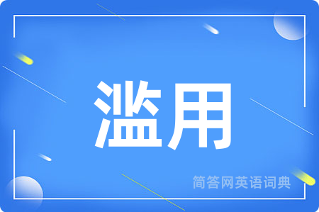 滥用