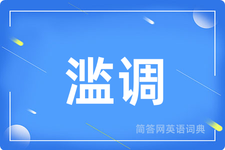 滥调