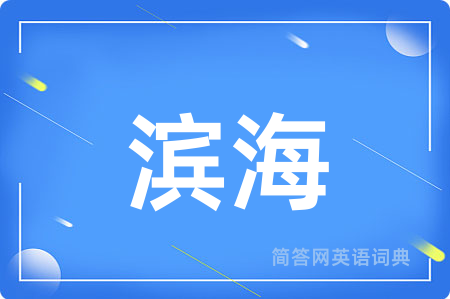 滨海用英语怎么说,滨海的英语翻译 滨海