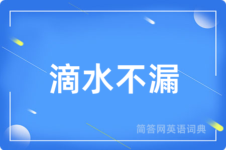 滴水不漏