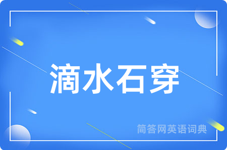 滴水石穿