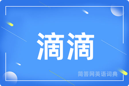 滴滴