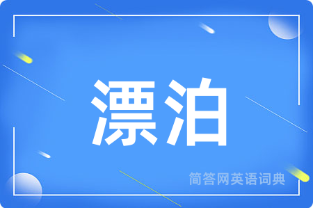 漂泊