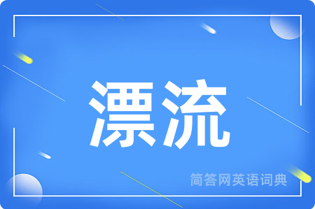 漂流