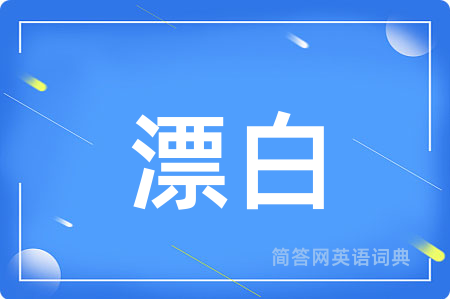漂白