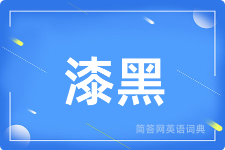 漆黑