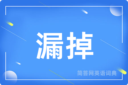 漏掉