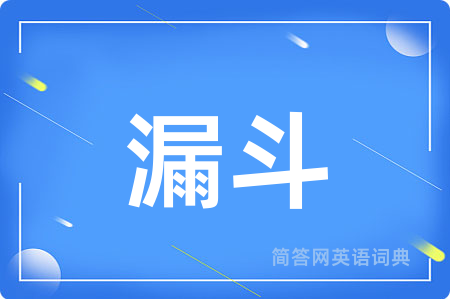 漏斗