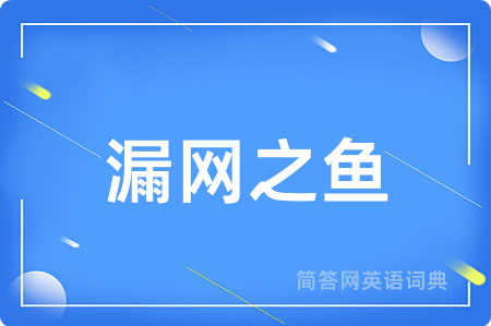 漏网之鱼