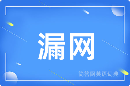 漏网