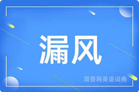 漏风