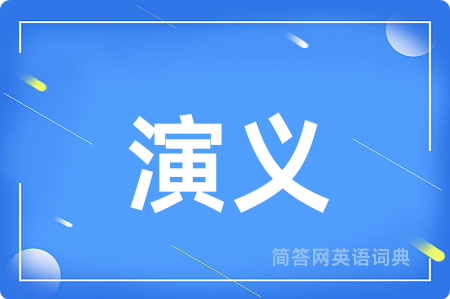 演义用英语怎么说,演义的英语翻译 演义
