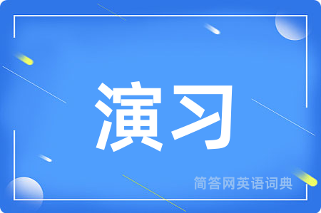 演习用英语怎么说,演习的英语翻译 演习