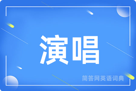 演唱用英语怎么说,演唱的英语翻译 演唱