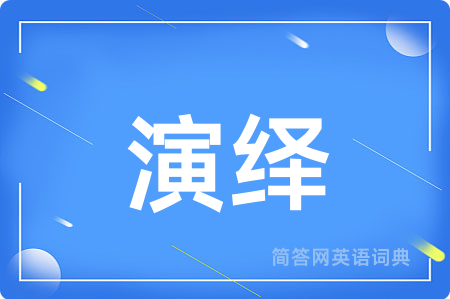 演绎