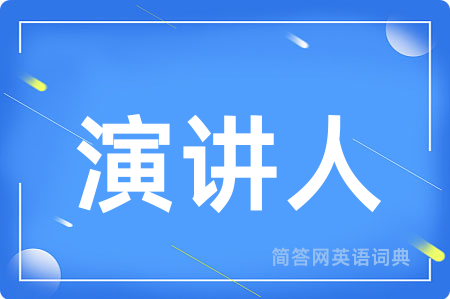 演讲人用英语怎么说,演讲人的英语翻译 演讲人
