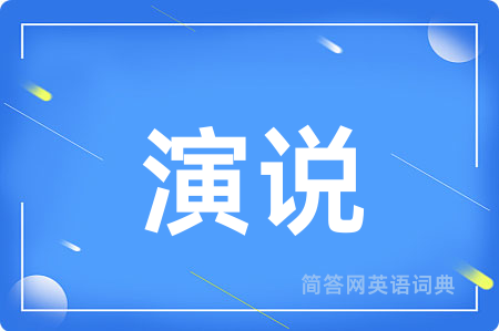 演说