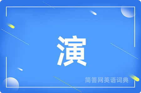 演