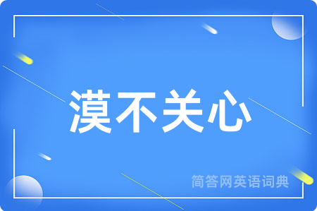 漠不关心