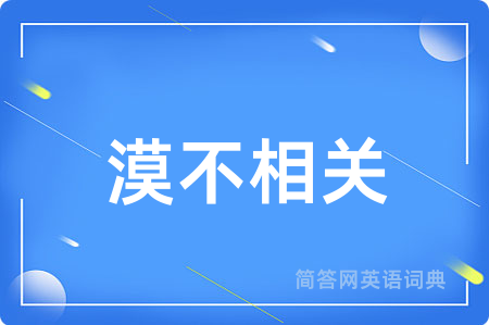 漠不相关